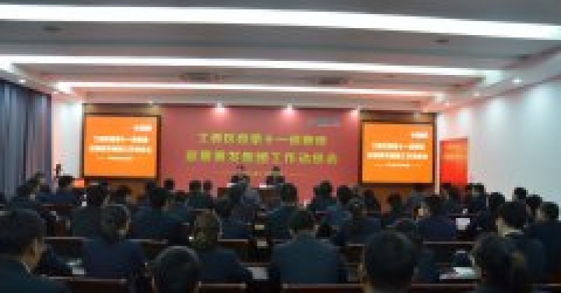 九游会j9官网召开工委区委第十一巡察组巡察工作动员会