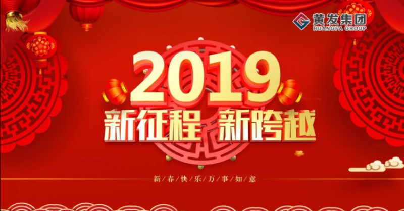 2019黄发追梦再出发