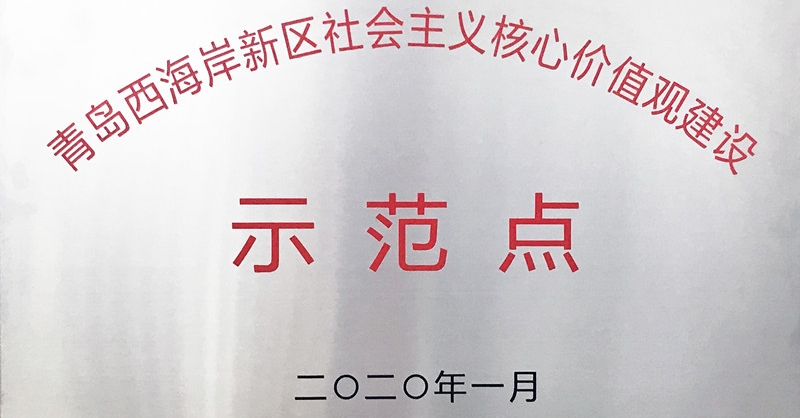 九游会j9官网啤文公司获评新区首批“社会主义核心价值观建设示范点”